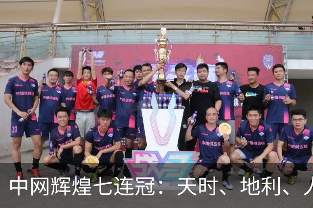 中网辉煌七连冠：天时、地利、人和，传奇永存！