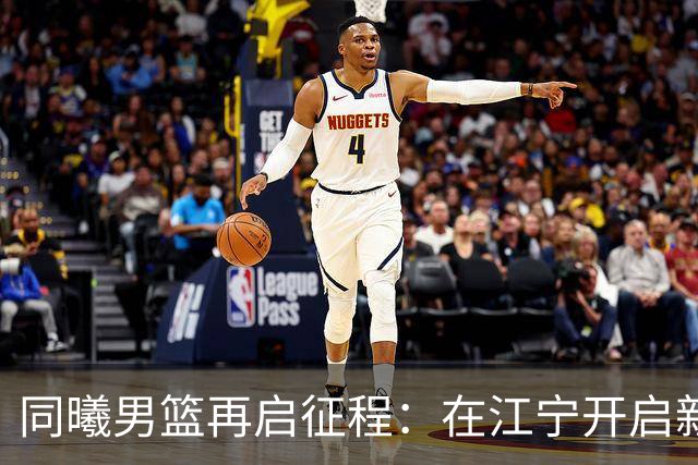 同曦男篮再启征程：在江宁开启新赛季的旅程