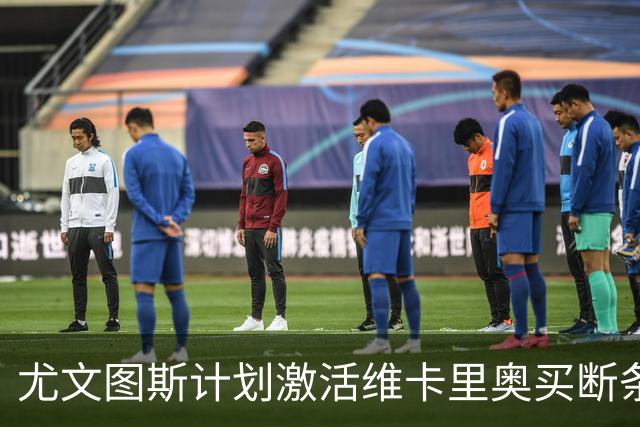 尤文图斯计划激活维卡里奥买断条款，表现得到高度认可