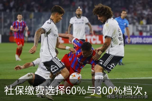 社保缴费选择60%与300%档次，真的能多得五倍养老金吗？