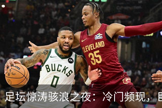 足坛惊涛骇浪之夜：冷门频现，巨头奋起，AC米兰大放异彩