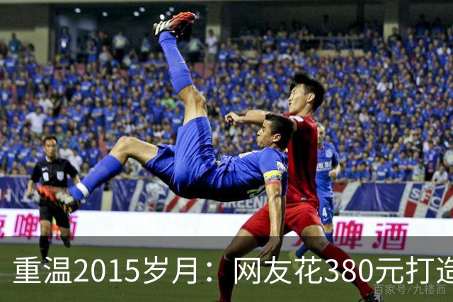 重温2015岁月：网友花380元打造复古顶尖电脑