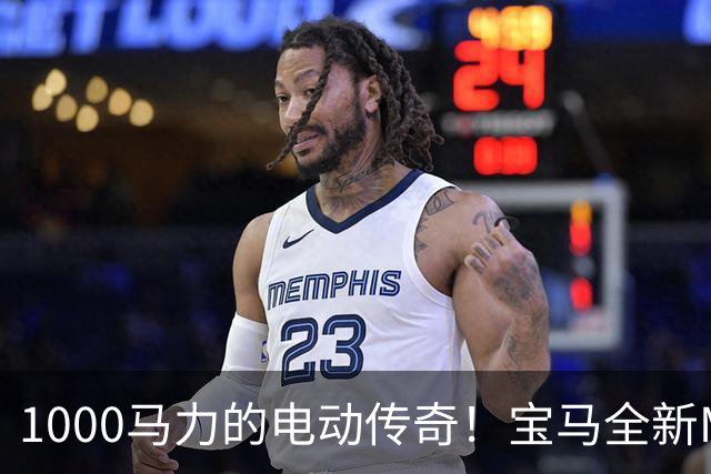 1000马力的电动传奇！宝马全新M车型在中国震撼首发